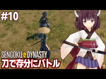 きりたんと自作の刀で侍と戦う戦国村つくりゲーム【#10 Sengoku Dynasty】