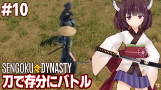 きりたんと自作の刀で侍と戦う戦国村つくりゲーム【#10 Sengoku Dynasty】