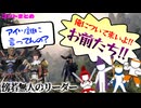 【コント】目隠しされて空想上の友達と遊ぶモンハン【モンスターハンター】～横暴な団長様が大暴れ。編～