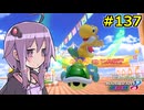 【結月ゆかり実況プレイ】マリオカートはいいぞ定期 #137【マリオカート8DX】