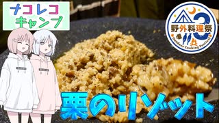 ナコレコキャンプ＃７【野外料理祭３】