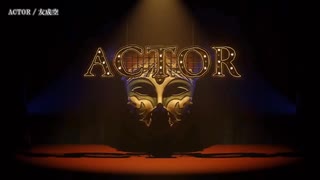 【ニコカラ】ACTOR / 友成空【on vocal】