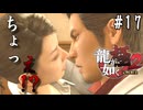 【実況】龍が如く極2 実況風プレイ Part17