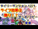 【カルドアンシェル】デイリーダンジョン 2024/12/1【実況】