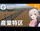 【Cities: Skylines II】なかなかなまちづくり part2【VOICEPEAK実況】