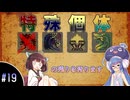 【MHXX】今から始める勲章コンプの旅 #19 【ボイスロイド実況】