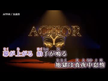 【ニコカラ】ACTOR / 友成空【off vocal】