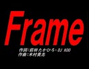 Ｆｒａｍｅ