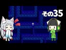 【VOICEROID実況】セイタコでアリスの不思議のダンジョン　その35