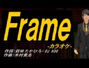 【ニコカラ】Ｆｒａｍｅ【off vocal】