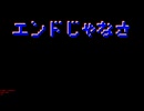 エンドじゃなさ【初音ミク】
