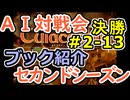 #2-13ブック紹介 AI対戦会2ndシーズン 【カルドセプト2Ex】カザテガ編