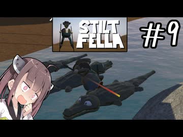 ごめんなさい食べないで！#9 【Stilt fella】【ボイロ実況】