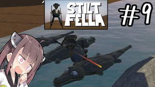 ごめんなさい食べないで！#9 【Stilt fella】【ボイロ実況】