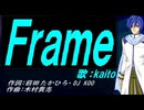 【KAITO】Ｆｒａｍｅ【カバー曲】