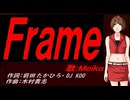 【MEIKO】Ｆｒａｍｅ【カバー曲】