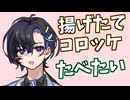 【CeVIO劇場】梵そよぎさんと雑談「揚げたて同盟」！