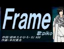 【PIKO】Ｆｒａｍｅ【カバー曲】
