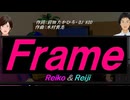 【Reiko＆Reiji】Ｆｒａｍｅ【カバー曲】
