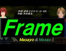 【Masayo＆Masao】Ｆｒａｍｅ【カバー曲】