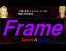 【Naomi＆Naoki】Ｆｒａｍｅ【カバー曲】