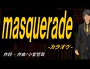【ニコカラ】ｍａｓｑｕｅｒａｄｅ【off vocal】