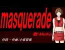 【MEIKO】ｍａｓｑｕｅｒａｄｅ【カバー曲】