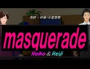 【Reiko＆Reiji】ｍａｓｑｕｅｒａｄｅ【カバー曲】