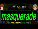【Masayo＆Masao】ｍａｓｑｕｅｒａｄｅ【カバー曲】
