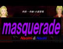 【Naomi＆Naoki】ｍａｓｑｕｅｒａｄｅ【カバー曲】