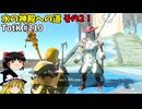 【ゆっくり実況】初めてのティアーズオブザキングダム！ part210 【ティアーズオブザキングダム】
