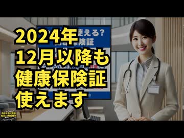 ◆2024年12月以降も健康保険証が使えます #マイナ保険証 #資格確認書 #健康保険証