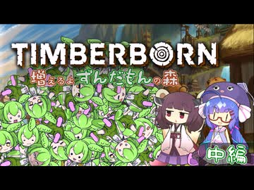 【Timberborn】増えるよずんだもんの森【中編】