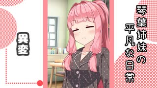 琴葉姉妹の平凡な日常 154『あれ？ アカネちゃんなんかやっちゃいました？④』【VOICEROID劇場】