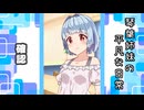 琴葉姉妹の平凡な日常 155『あれ？ アカネちゃんなんかやっちゃいました？⑤』【VOICEROID劇場】