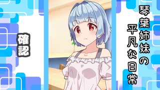 琴葉姉妹の平凡な日常 155『あれ？ アカネちゃんなんかやっちゃいました？⑤』【VOICEROID劇場】