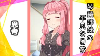 琴葉姉妹の平凡な日常 156『あれ？ アカネちゃんなんかやっちゃいました？⑥』【VOICEROID劇場】