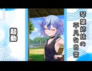 琴葉姉妹の平凡な日常 157『あれ？ アカネちゃんなんかやっちゃいました？⑦』【VOICEROID劇場】