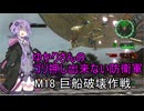 ゆかりさんのゴリ押し出来ない防衛軍　M18 巨船破壊作戦