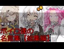 ボイロ達の名言集【総集編】 #voiceroid #voicevox #aivoice #voicepeak #cevio #coeiroink