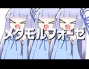 メタモルフォーゼ【VOICEROID劇場】
