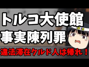 駐日トルコ大使「川口のクルド人？あいつら難民じゃなくて違法就労だぞ」