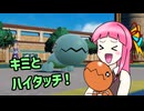 【ポケモンSV】茜ちゃんはナックラーとハイタッチ！