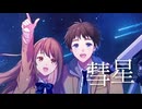 彗星 / 碧依さくら Covered by 音街ウナ【SynthesizerV】