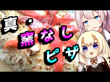 【Wチーズサーモンピザ】辿り着いた貴方へ【野外料理祭３】
