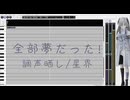 【カバー・調声晒し】全部夢だった!/星界