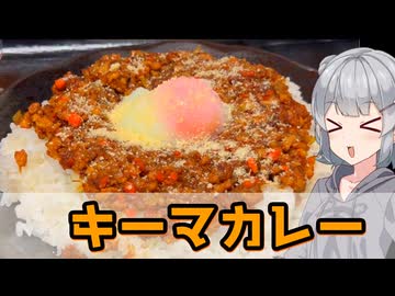 【小春六花】ドライな感じで キーマカレー【VOICEROIDキッチン】