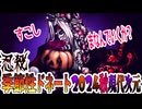 【忍】ゆっくり季節性ドネート季節性ドネート2024秋現代次元回解説【殺】～サクリリージ編