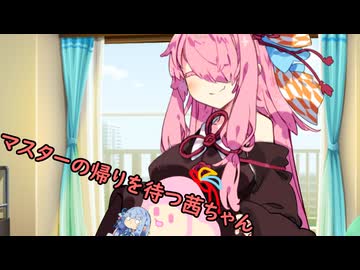 マスターの帰りを待つ茜ちゃん