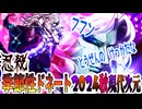 【忍】ゆっくり季節性ドネート季節性ドネート2024秋現代次元回解説【殺】～ブルーブラッド編